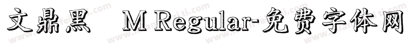 文鼎黑體M Regular字体转换